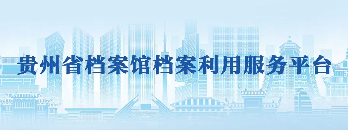 貴州省檔案館檔案利用服務平臺